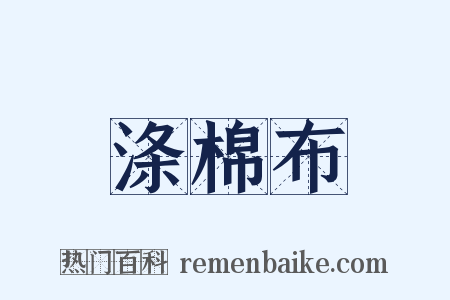 涤棉布是什么意思的图片